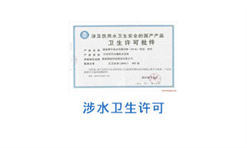 涉水產(chǎn)品衛(wèi)生許可證