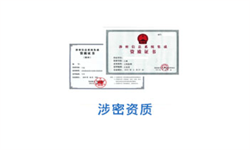 涉密系統(tǒng)集成資質(zhì)