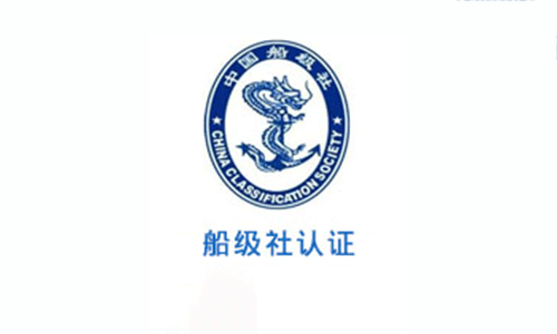 船級社認證