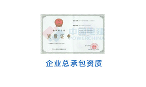 建筑業(yè)企業(yè)施工總承包資質(zhì)