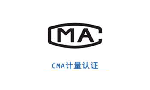 CMA 計(jì)量認(rèn)證資質(zhì)