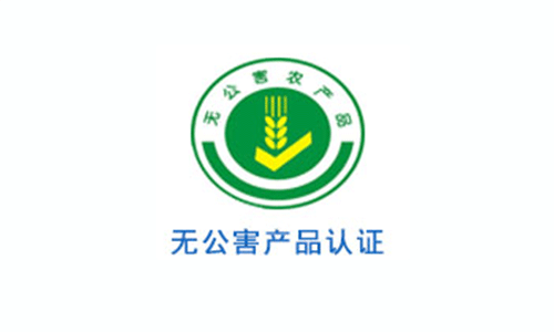 無(wú)公害農(nóng)產(chǎn)品認(rèn)證